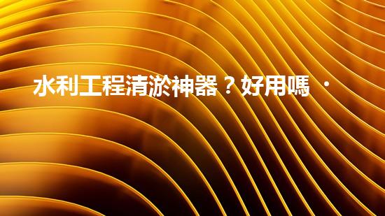 水利工程清淤神器？好用嗎！